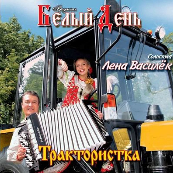 Белый День — Димочка